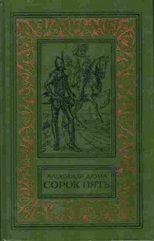 Книга Дюма А. Сорок пять, 11-6243, Баград.рф